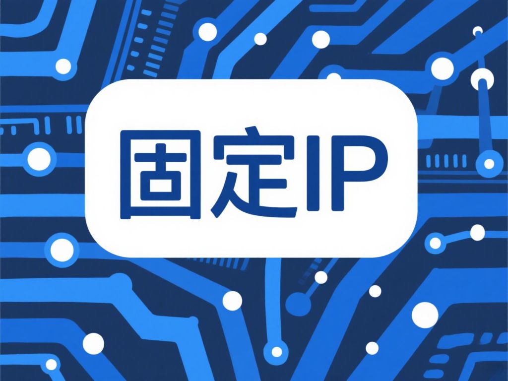 哪些场景需要用固定IP？固定ip一定办理专线吗？