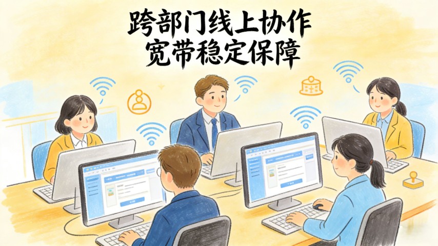 企业宽带带宽怎么选？新办公室接入全流程指南