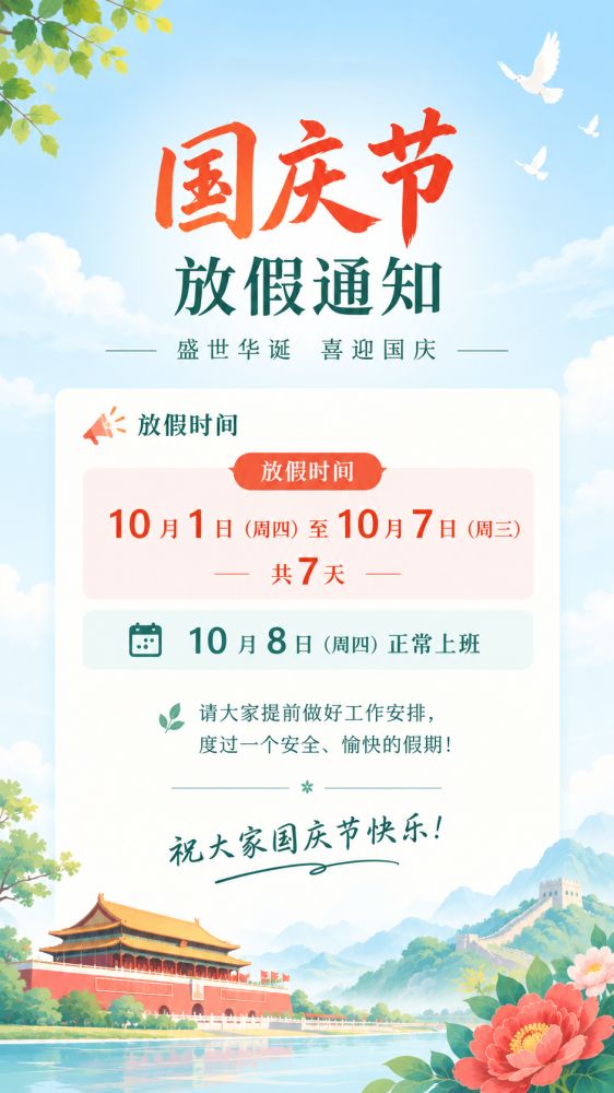 2026年国庆节放假通知 2026年国庆节放假通知